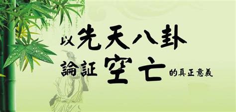 空亡煞化解|空亡的本质是什么？化解空亡法 上